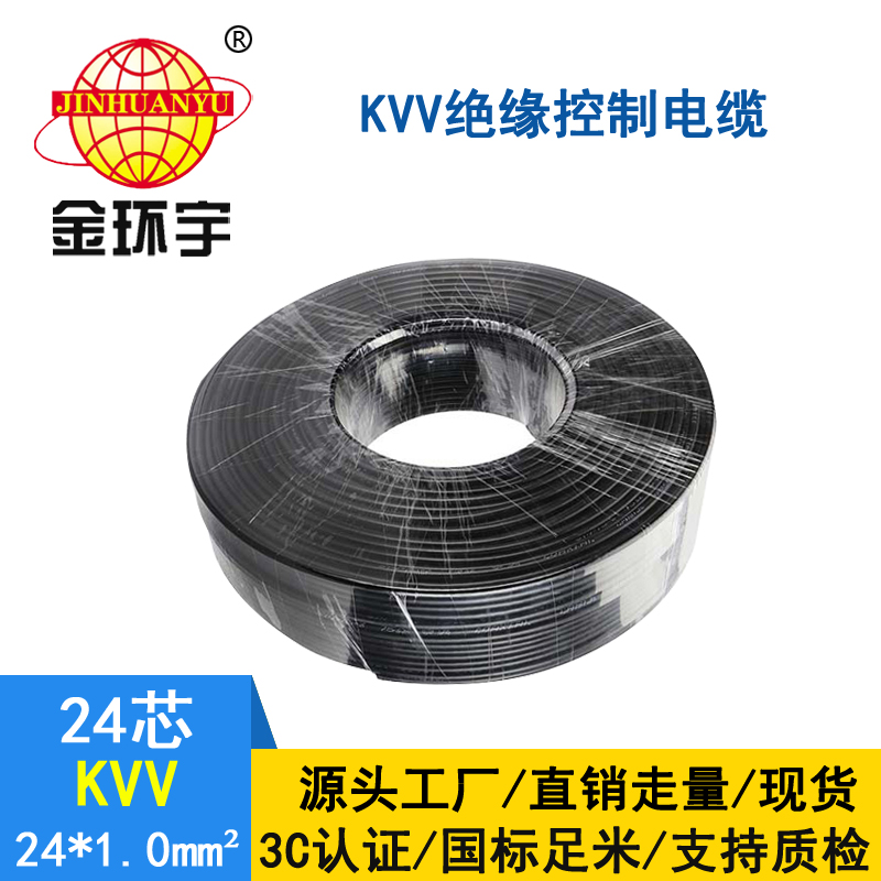 金環(huán)宇KVV24*1.0平方控制電纜