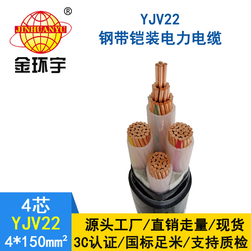 金環(huán)宇電纜yjv22 4*150平方電纜