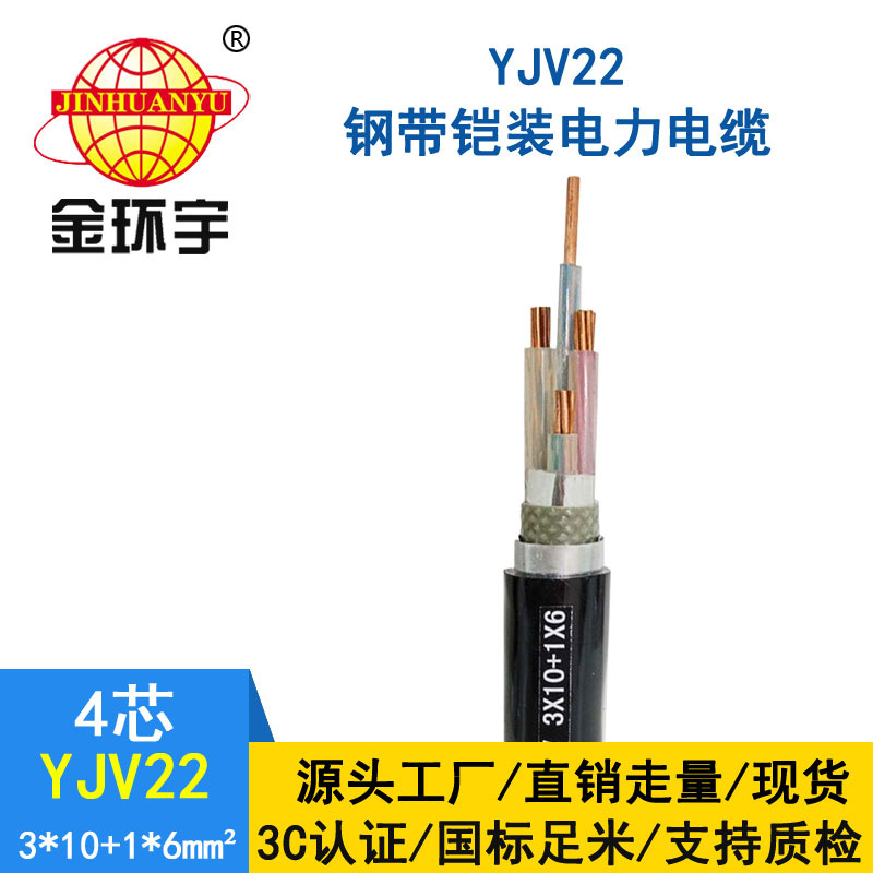 金環(huán)宇電纜yjv22 3*10+1*6平方電纜