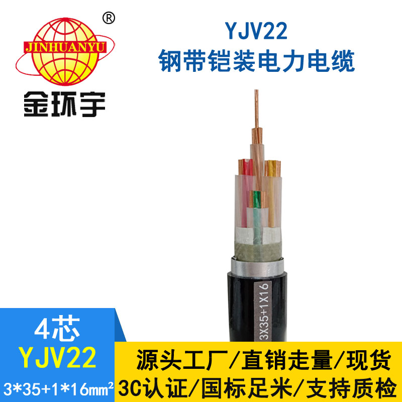 金環(huán)宇電纜yjv22 3*35+1*16平方電纜