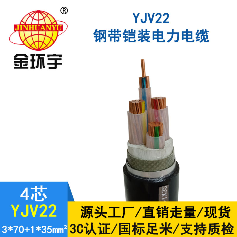 金環(huán)宇電纜yjv22 3*70+1*35平方電纜