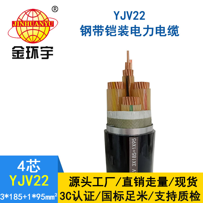 金環(huán)宇電纜yjv22 3*185+1*95平方電纜