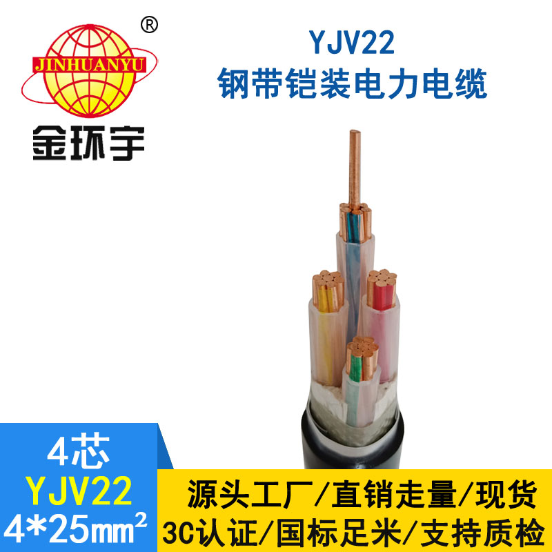 金環(huán)宇電纜yjv22 4*25平方電纜