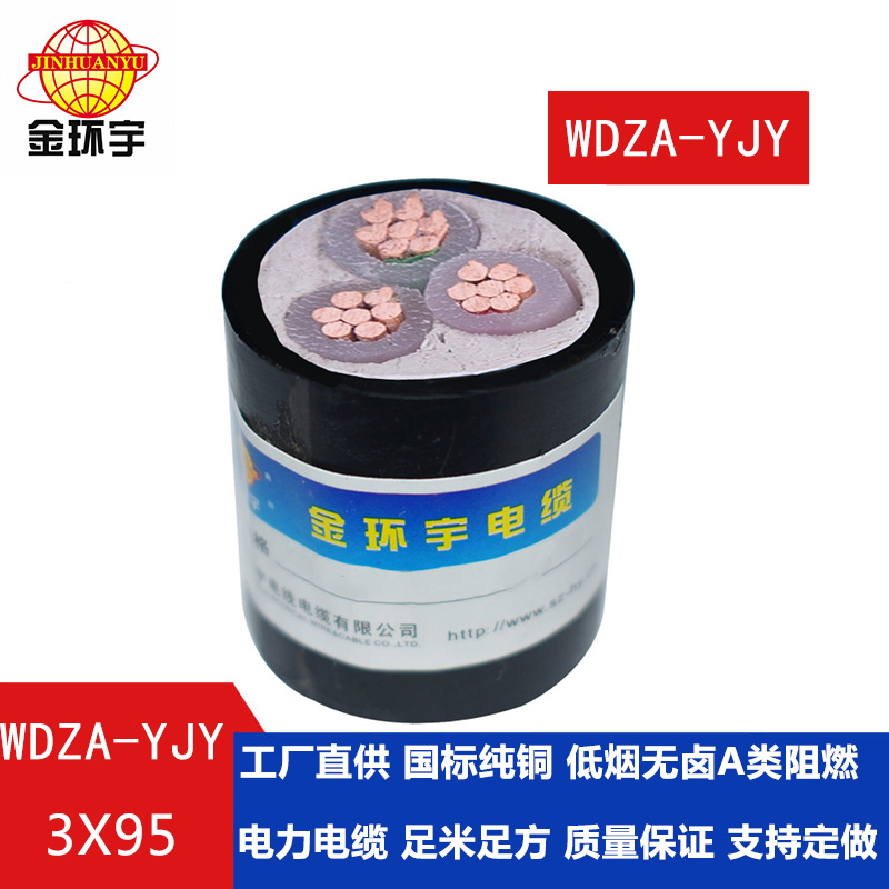  深圳金環(huán)宇 WDZA-YJY 3X95平方 國標(biāo) 低煙無鹵阻燃電