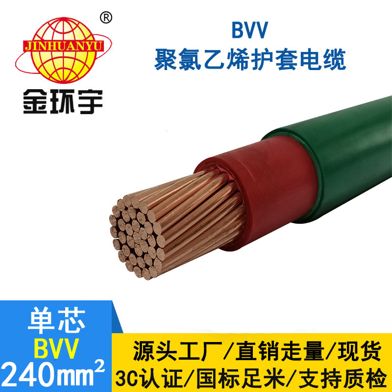 金環(huán)宇電線 BVV 240平方 國標bvv電線