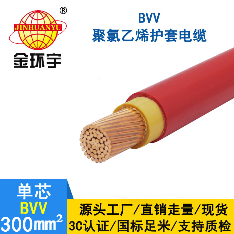 金環(huán)宇 國(guó)標(biāo)BVV 300平方電線 BVV電線價(jià)格