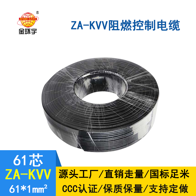 深圳金環(huán)宇 ZA-KVV 61*1平方 阻燃控制電纜批發(fā)