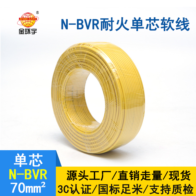 金環(huán)宇 銅芯 N-BVR 70平方 耐火電線電纜 國標bvr電線