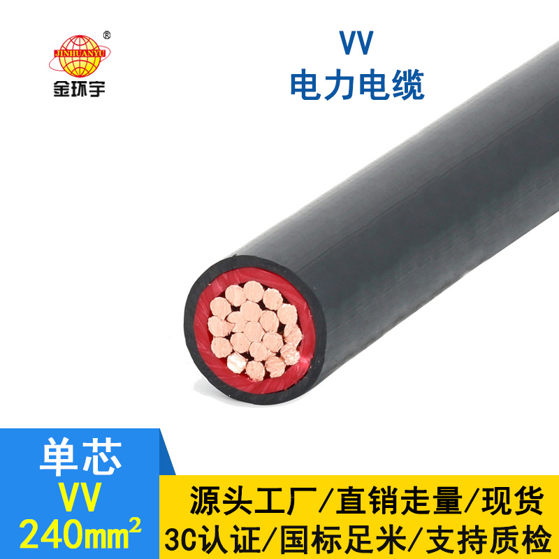 金環(huán)宇 國標 VV 240平方 單芯VV電纜