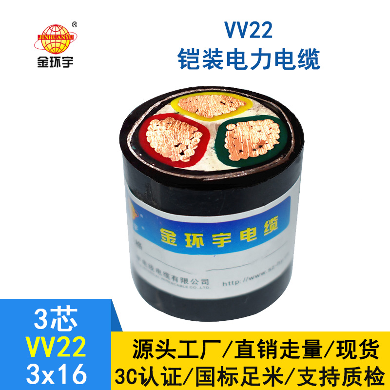 金環(huán)宇 鎧裝電纜VV22 3X16平方 國標(biāo) 0.6/1kv