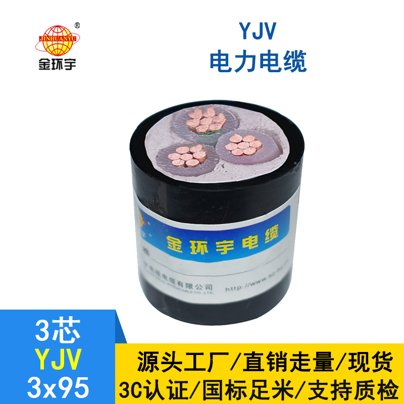 金環(huán)宇 國(guó)標(biāo) YJV 3X95 銅芯  yjv電力電纜價(jià)格