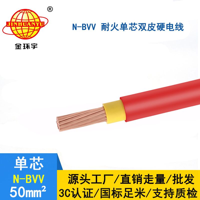 金環(huán)宇 bvv電線價(jià)格 國標(biāo) N-BVV 50平方 耐火電線