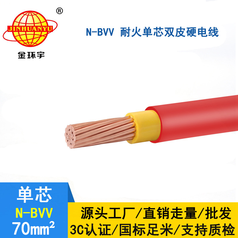 金環(huán)宇 電纜bvv 國標(biāo) 耐火電線N-BVV 70平方