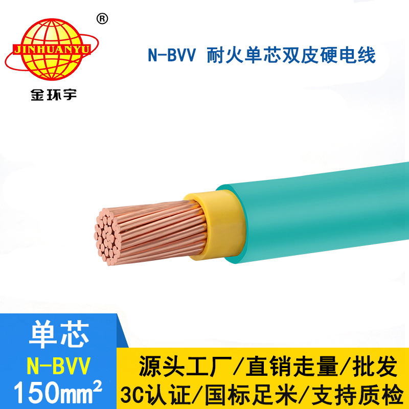 金環(huán)宇電線 N-BVV 150平方 國標(biāo) 耐火bvv電線 