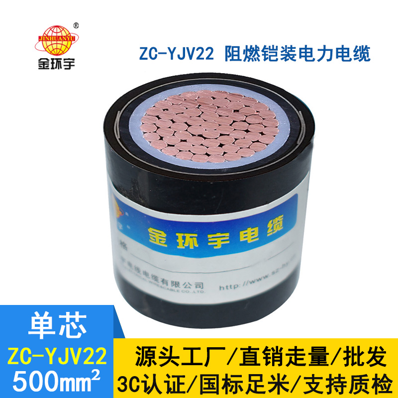 金環(huán)宇電纜 國標(biāo) 阻燃鎧裝電纜 zc-yjv22-500平方