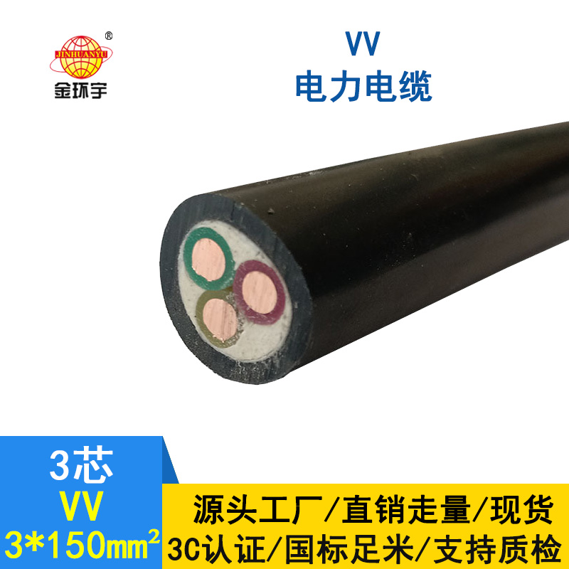 金環(huán)宇 VV 3*150平方 國(guó)標(biāo) 電力電纜VV