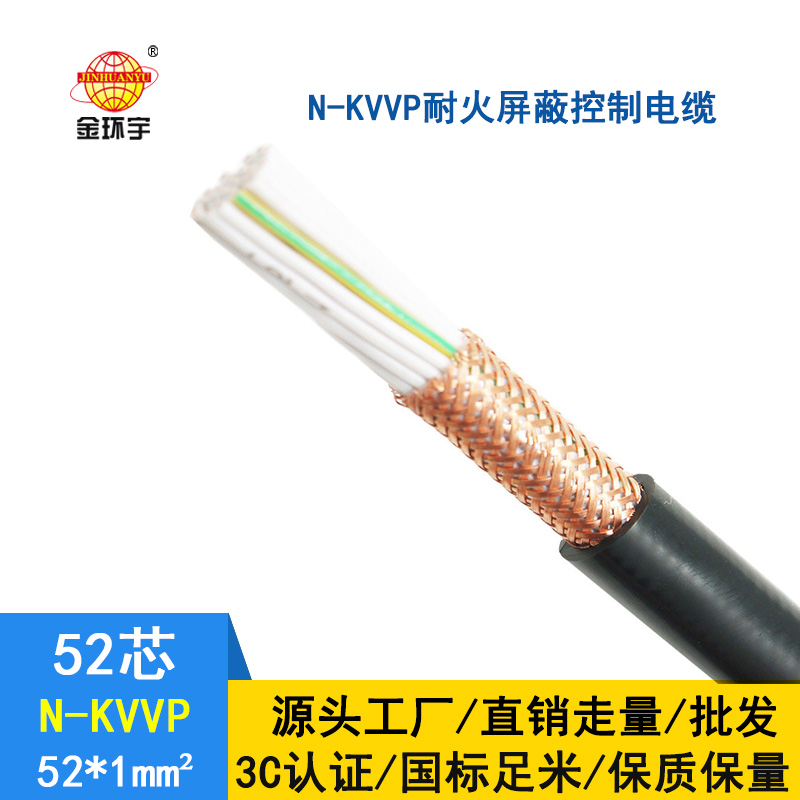 金環(huán)宇 耐火屏蔽控制電纜N-KVVP52*1平方 國標(biāo)kvvp電纜