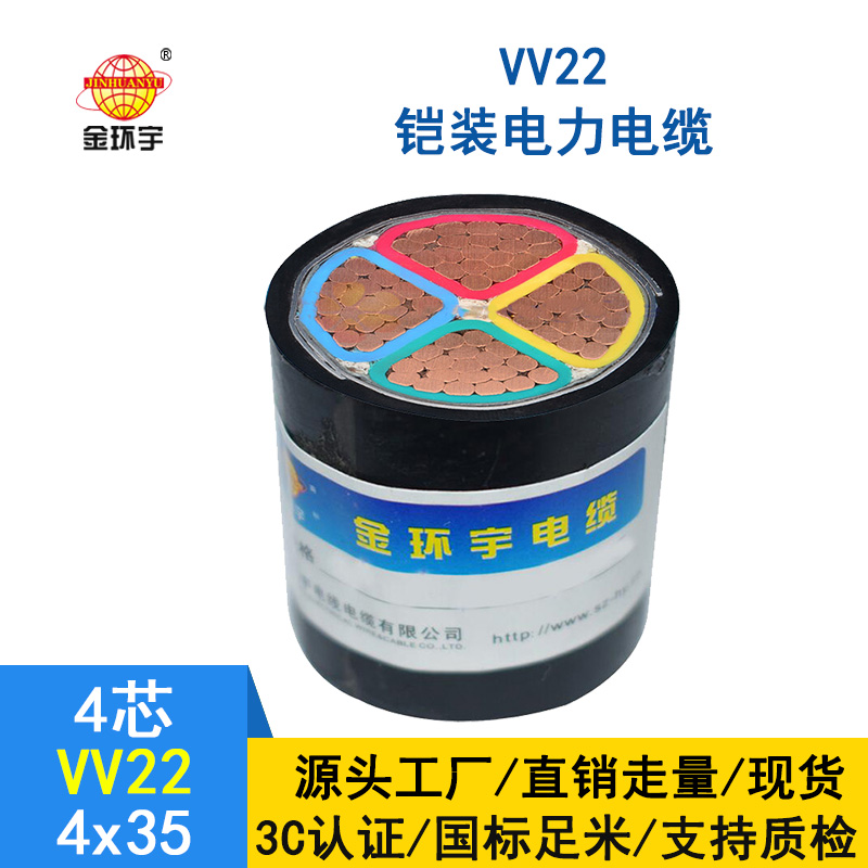 深圳市金環(huán)宇 國(guó)標(biāo) 銅芯鎧裝電纜VV22 4*35平方