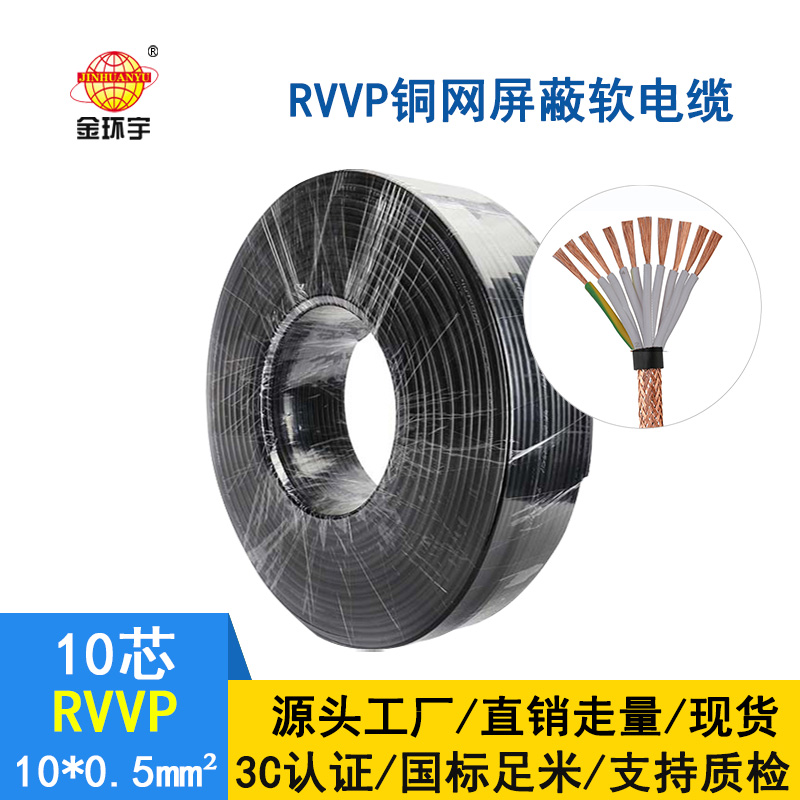 金環(huán)宇電纜 國(guó)標(biāo) rvvp 10*0.5平方 銅網(wǎng)屏蔽軟電纜