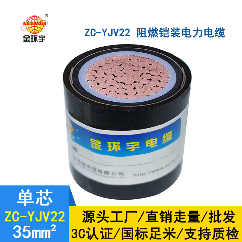 金環(huán)宇電纜 國標 ZC-YJV22 阻燃鎧裝電纜 單芯35平方