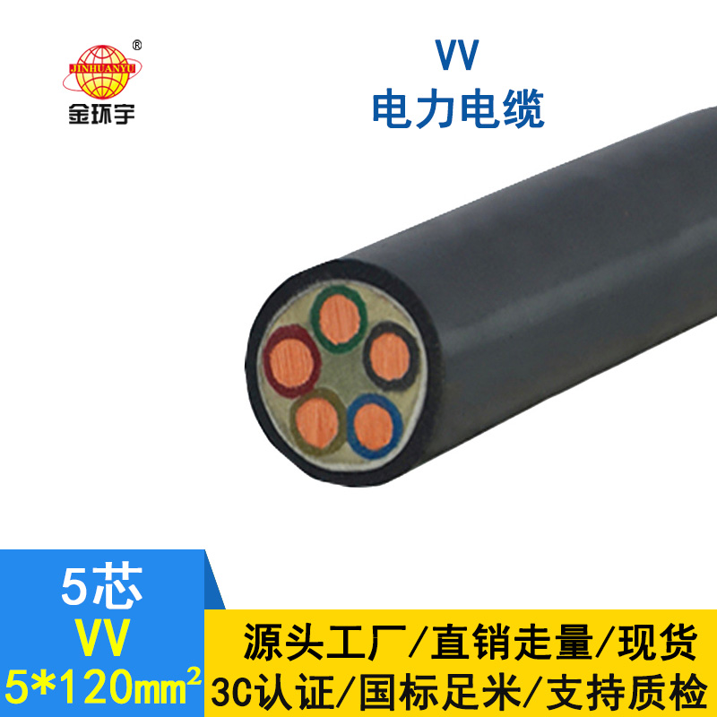 金環(huán)宇 vv電纜廠家 批發(fā) 國標(biāo) 5*120平方 VV電纜