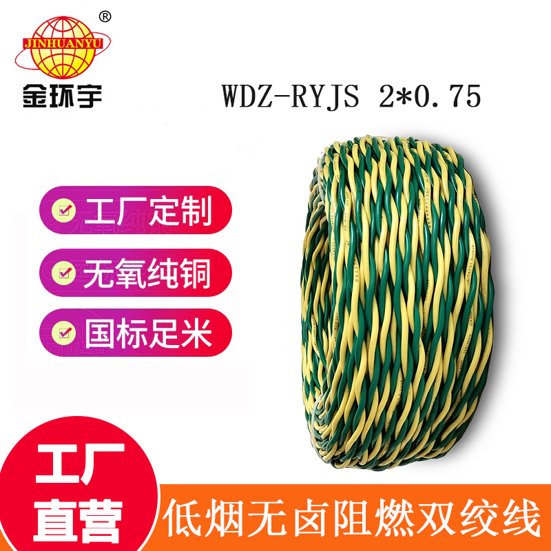 深圳市金環(huán)宇 WDZ-RYJS 2*0.75平方 國(guó)標(biāo) 低煙無(wú)鹵阻