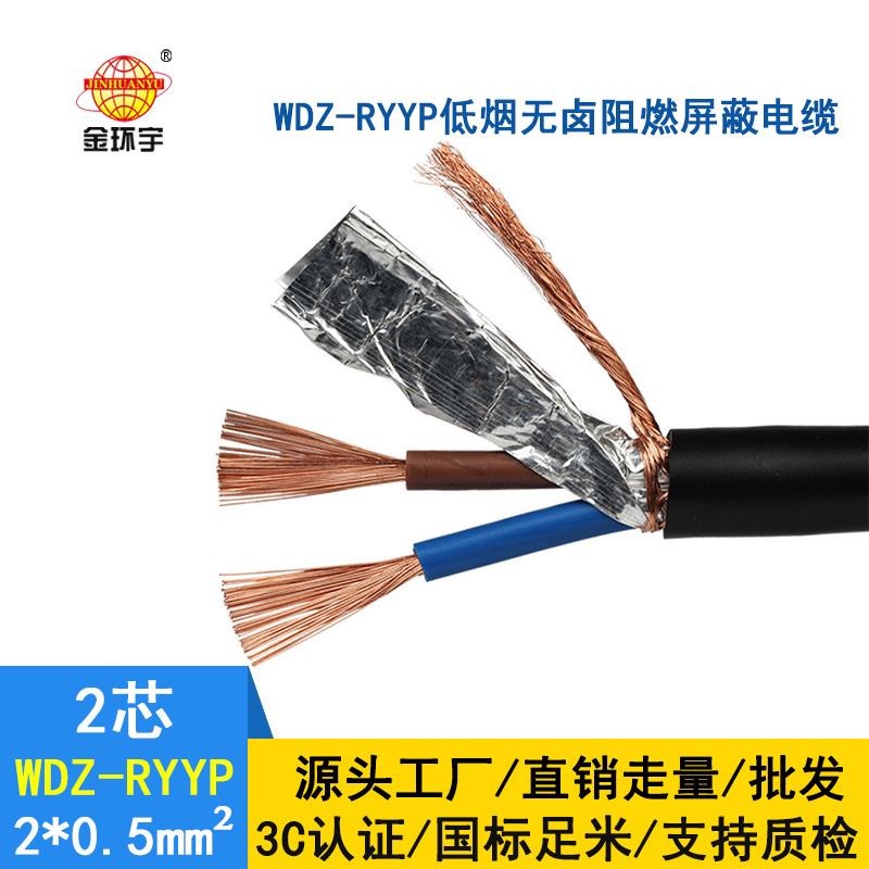 金環(huán)宇 國(guó)標(biāo) 低煙無(wú)鹵阻燃屏蔽電纜WDZ-RYYP 2X0.5平