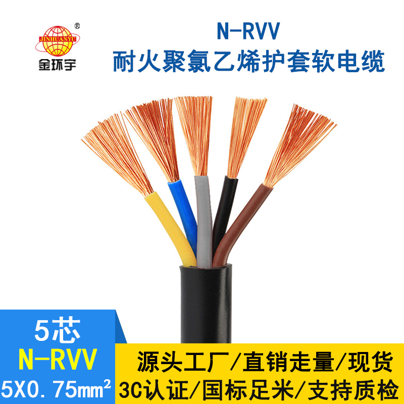 金環(huán)宇 5芯rvv電纜 N-RVV5*0.75 國(guó)標(biāo) 耐火電纜