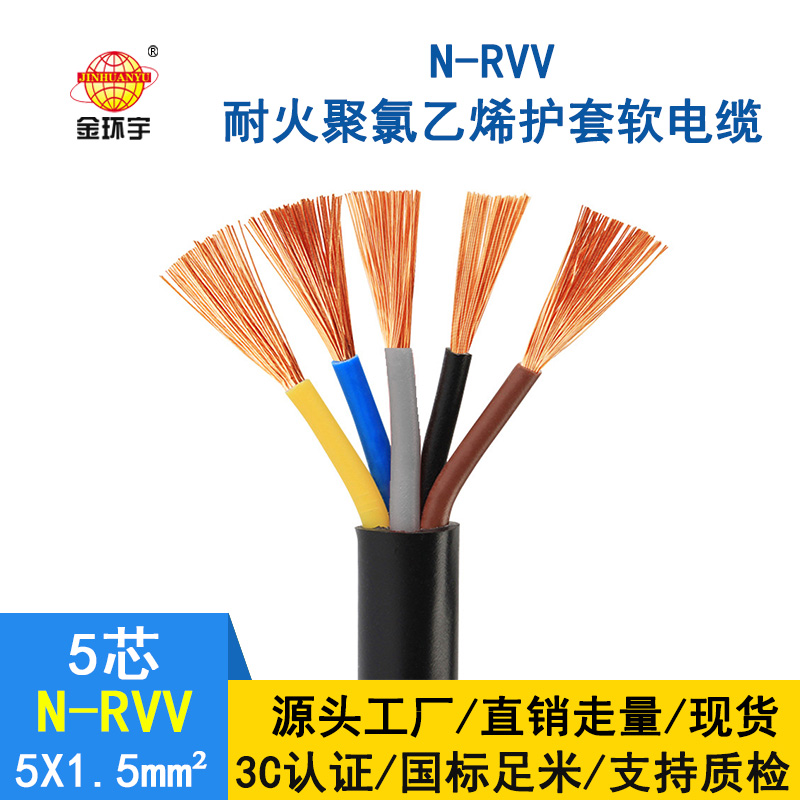 金環(huán)宇 rvv電纜廠家 批發(fā) 耐火電纜N-RVV 5*1.5平方 國(guó)標(biāo) 電源線(xiàn)