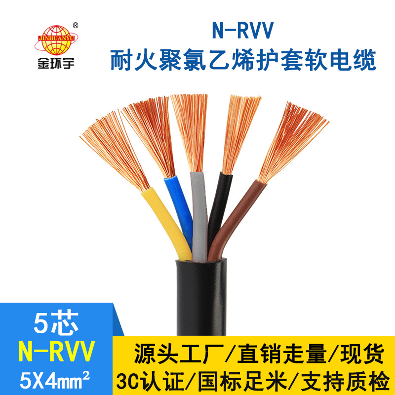 金環(huán)宇電纜 銅芯 耐火電纜N-RVV 5*4平方 國(guó)標(biāo) rvv電源線(xiàn)