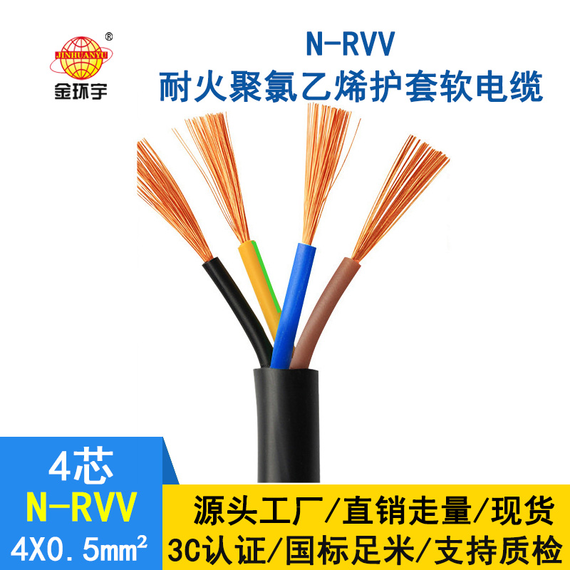 金環(huán)宇電纜 國(guó)標(biāo)rvv電纜 N-RVV4*0.5平方 耐火電線(xiàn)電纜