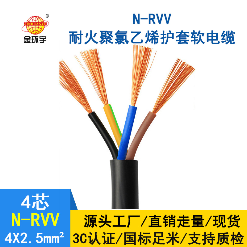 深圳市金環(huán)宇電纜 國(guó)標(biāo) 耐火電纜N-RVV 4*2.5平方 rvv軟電纜報(bào)價(jià)