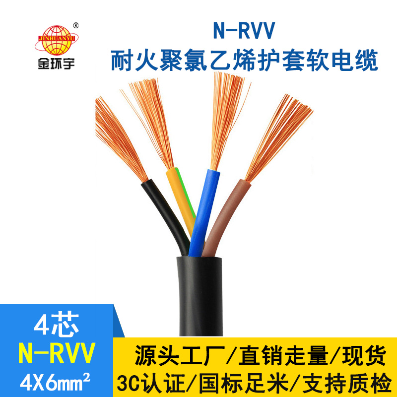 深圳市金環(huán)宇rvv電纜廠家 批發(fā) 耐火電纜N-RVV4*6平方 國(guó)標(biāo)