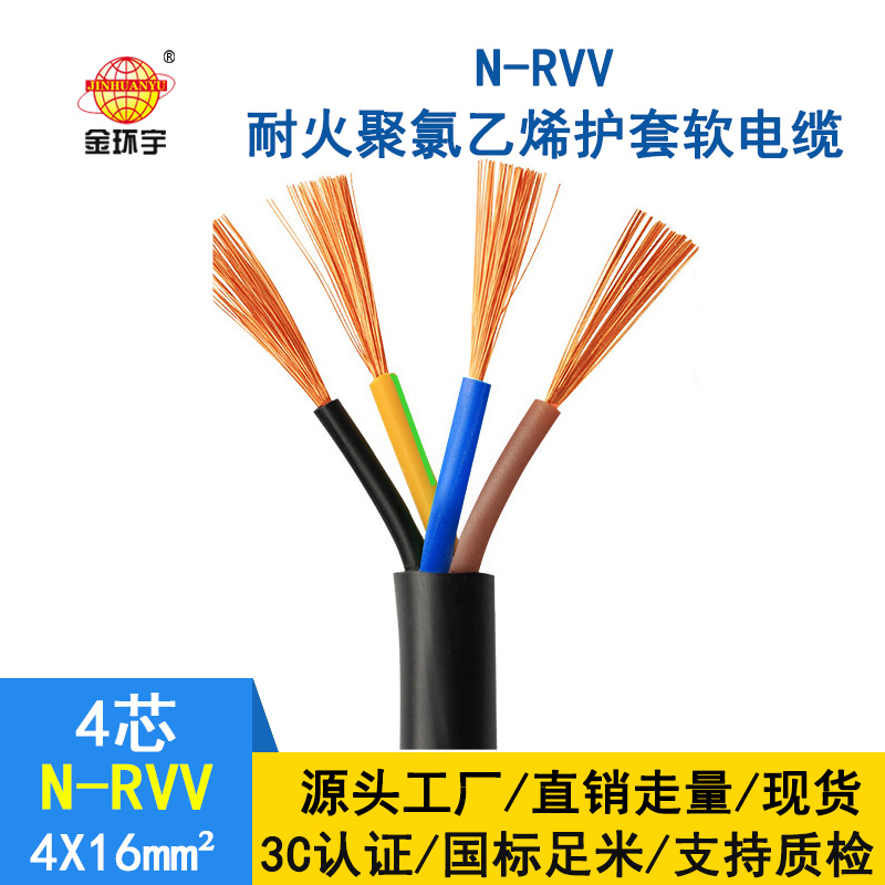 金環(huán)宇電線電纜 耐火電纜N-RVV4*16平方 國(guó)標(biāo) rvv銅芯電纜