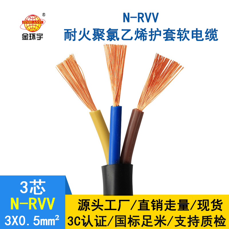 深圳市金環(huán)宇 3芯rvv電纜 國標N-RVV3*0.5平方 耐火電