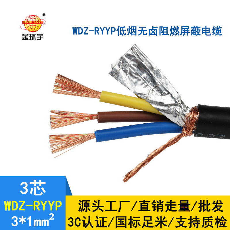 深圳市金環(huán)宇 低煙無鹵銅屏蔽軟電纜WDZ-RYYP3*1 國