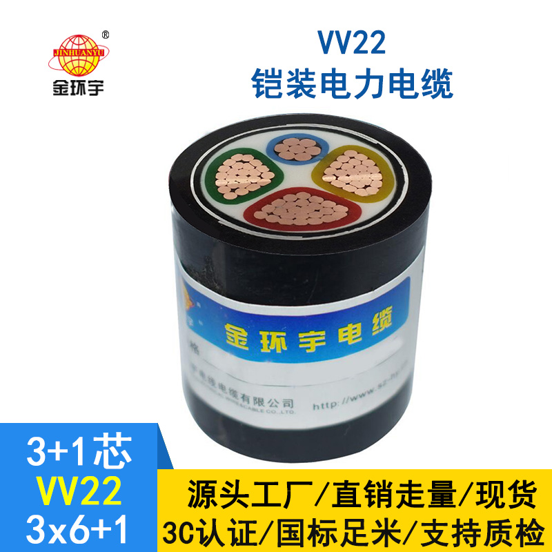 金環(huán)宇電纜 國標 電力電纜vv22鎧裝電纜VV22-3*6+1