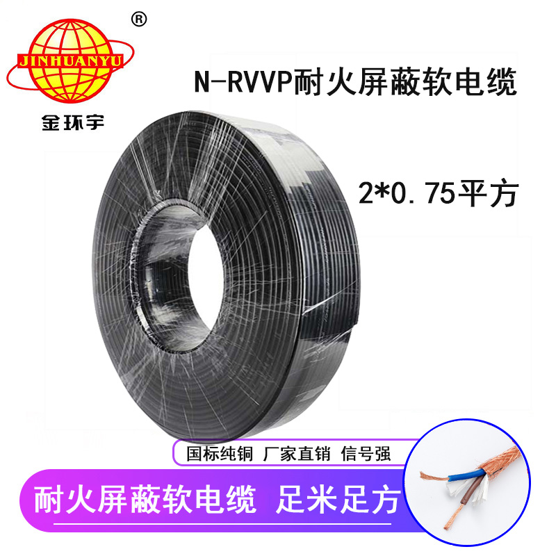 深圳市金環(huán)宇電纜 N-RVVP2*0.75 耐火電纜rvvp電纜價(jià)