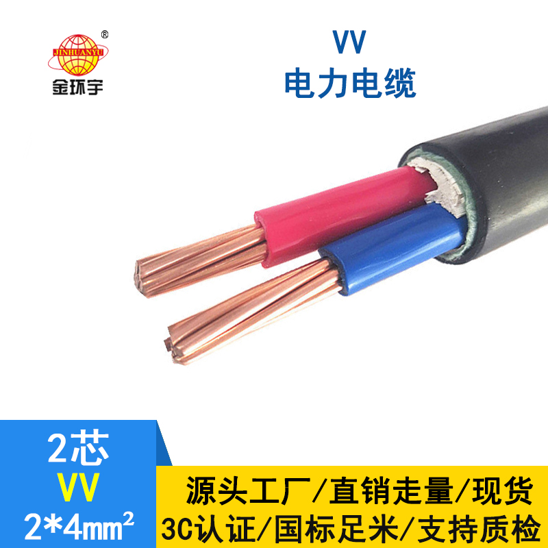 金環(huán)宇電纜 vv銅芯電纜 電力電纜VV 2*4平方