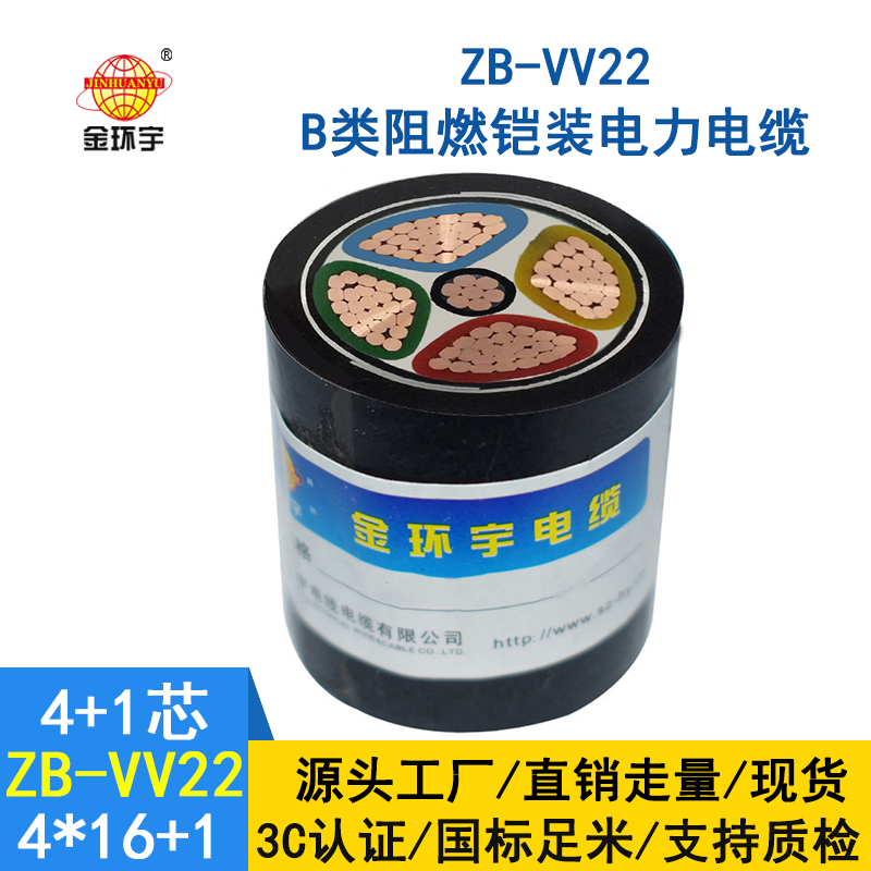 深圳金環(huán)宇鎧裝電纜 ZB-VV22-4*16+1*10平方 vv22阻燃電