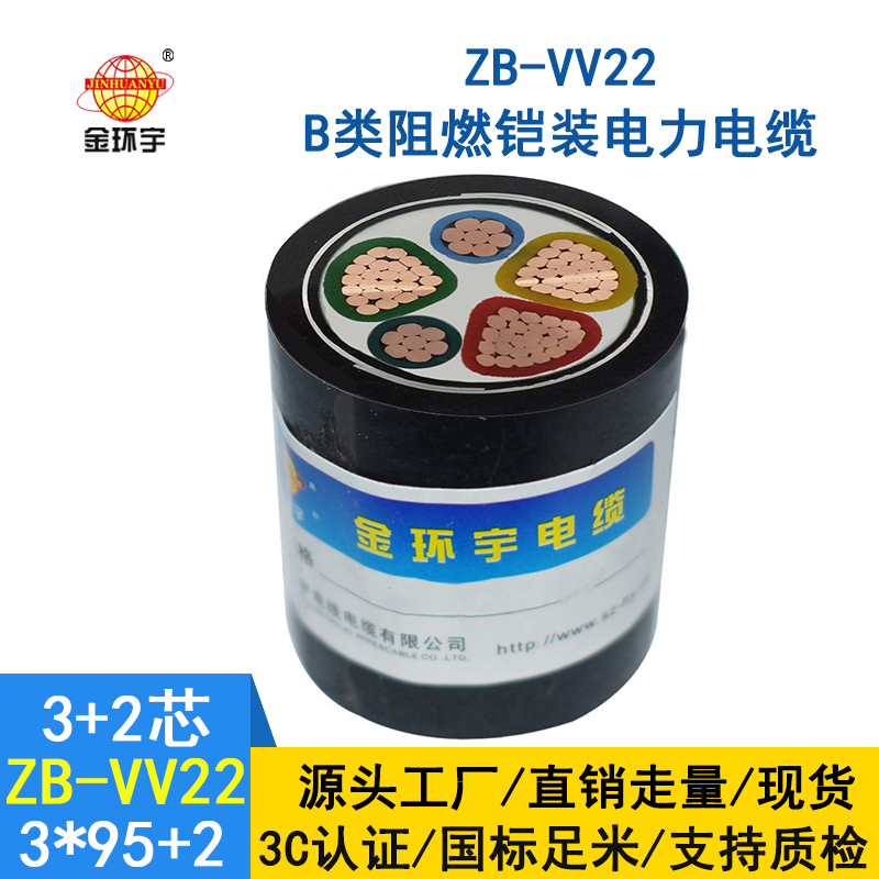 金環(huán)宇電纜 5芯阻燃鎧裝電纜ZB-VV22-3*95+2*50 電力電