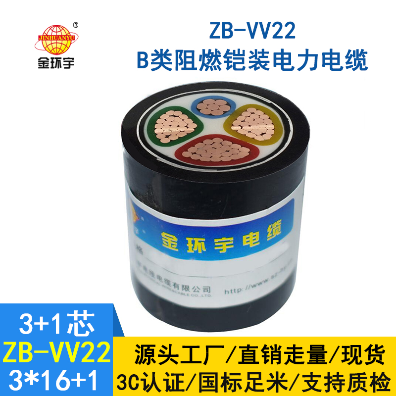 金環(huán)宇電纜 ZB-VV22-3*16+1*10 阻燃vv22鎧裝電力電纜價