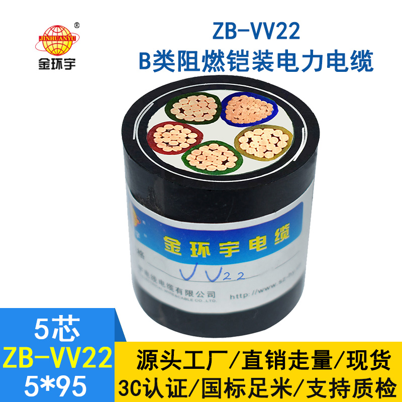 金環(huán)宇 五芯鎧裝電纜ZB-VV22-5*95平方 b類阻燃電力