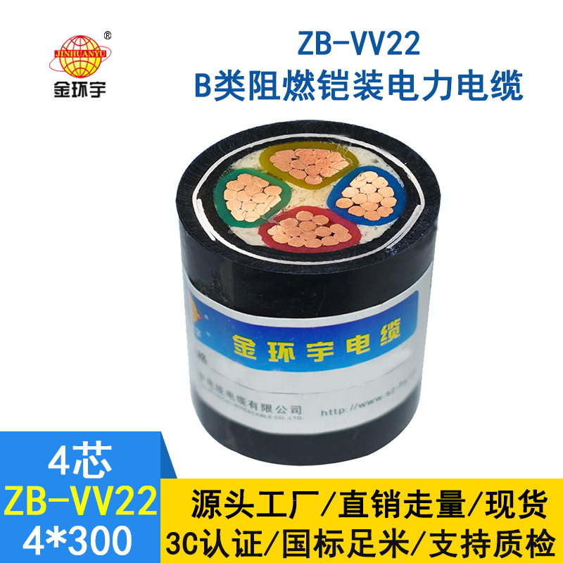 金環(huán)宇電纜  ZB-VV22-4*300平方 阻燃b級 銅芯鎧裝交