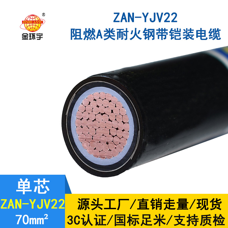 金環(huán)宇電纜 單芯電力電纜ZAN-YJV22-70平方 鎧裝阻燃