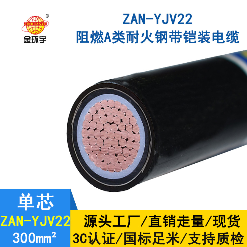 金環(huán)宇電纜 a類(lèi)阻燃耐火鎧裝電纜ZAN-YJV22-300平方