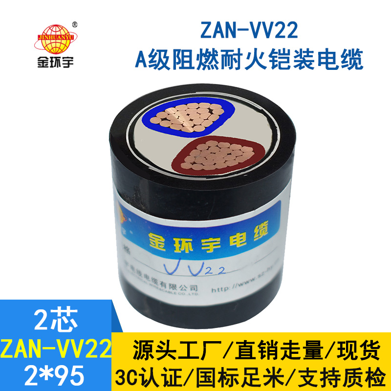 金環(huán)宇電纜 深圳阻燃耐火電纜廠家ZAN-VV22-2*95平方