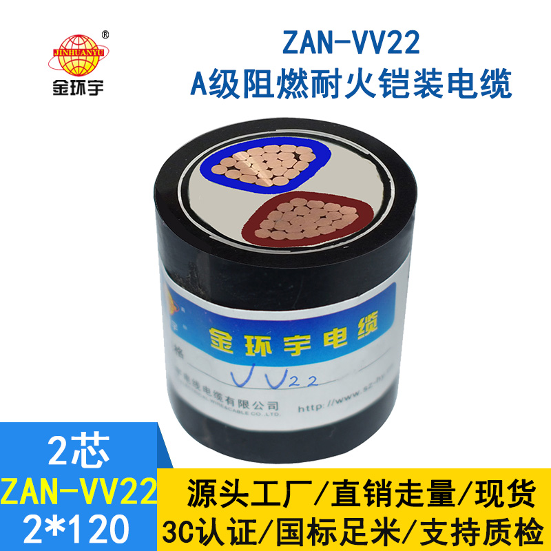 金環(huán)宇電纜 電力電纜vv22阻燃a級耐火ZAN-VV22-2*12