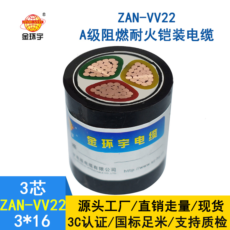 金環(huán)宇電纜 ZAN-VV22-3*16深圳阻燃a級耐火電纜 vv2