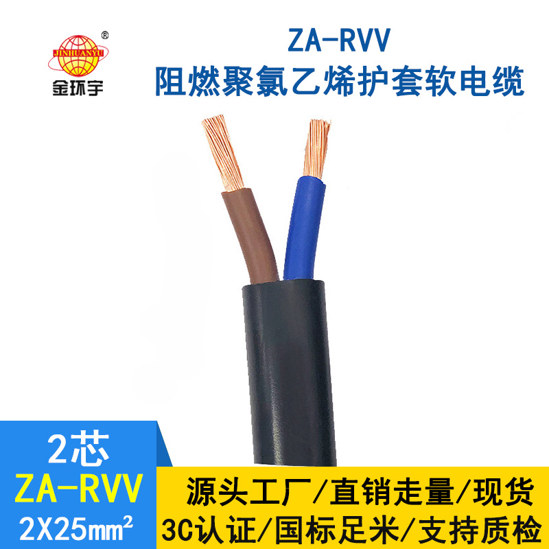 金環(huán)宇電線電纜 rvv電源線 ZA-RVV2*25平方 阻燃軟護(hù)